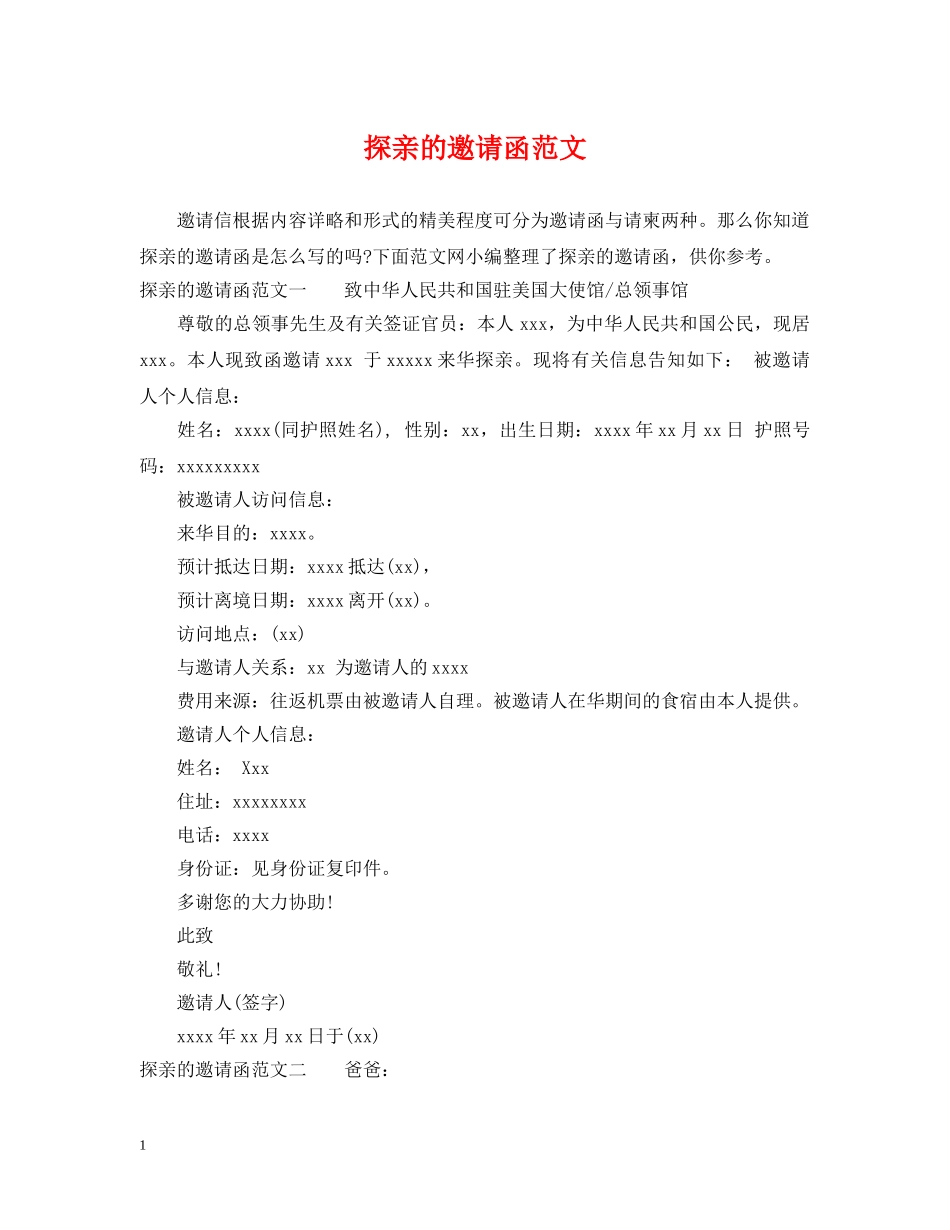 探亲的邀请函范文 _第1页