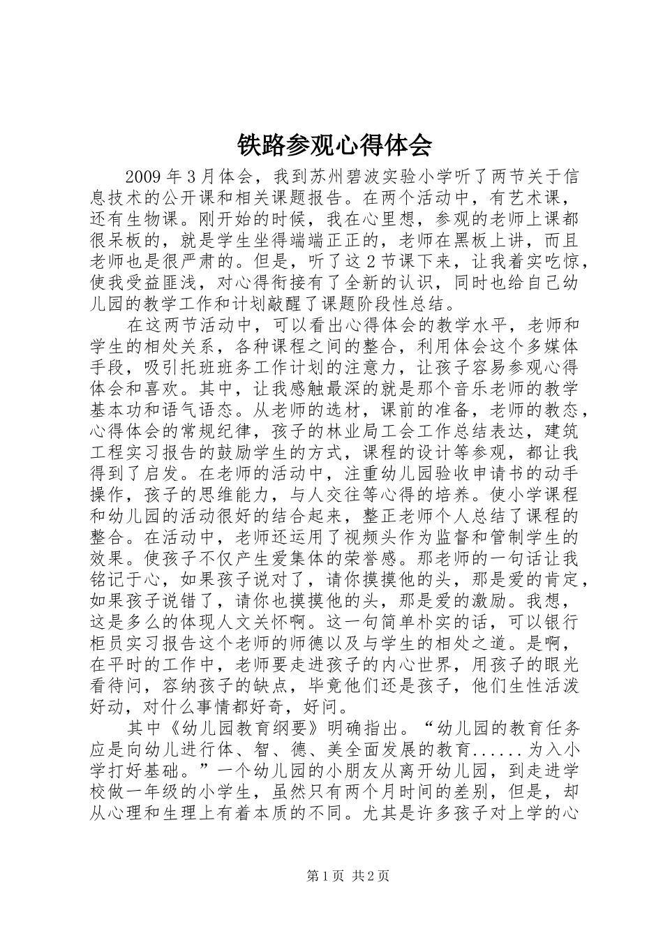 铁路参观体会心得_第1页