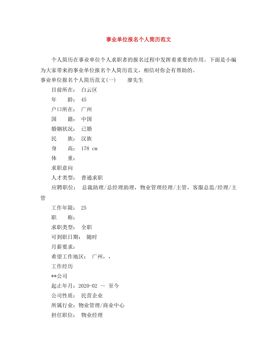 事业单位报名个人简历范文_第1页