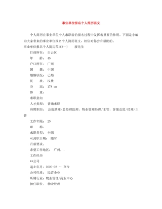 事业单位报名个人简历范文
