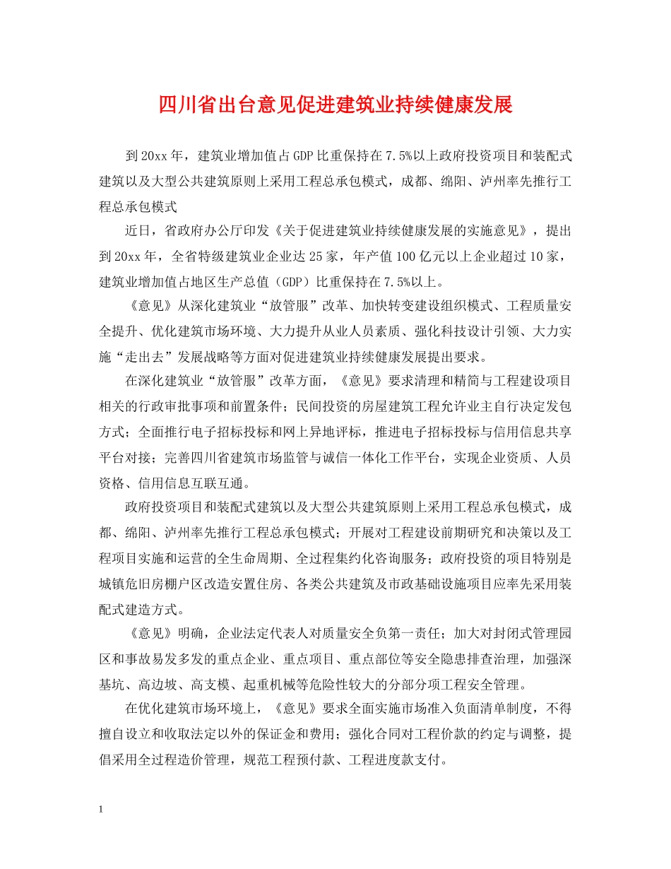 四川省出台意见促进建筑业持续健康发展 _第1页
