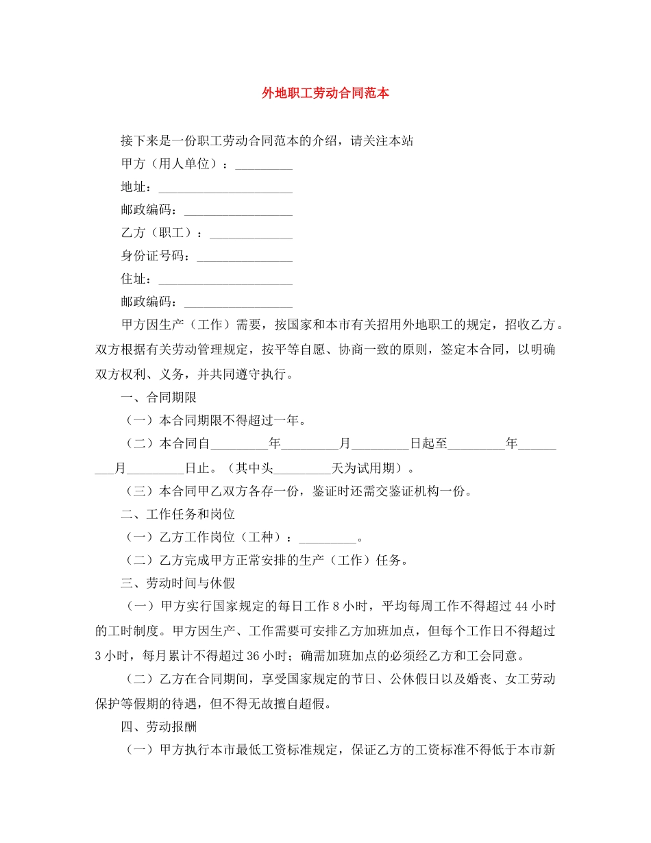 外地职工劳动合同范本 _第1页