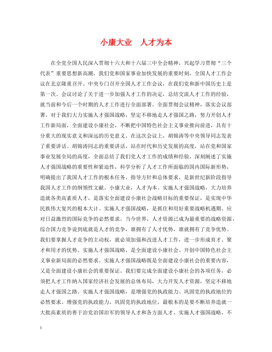 小康大业　人才为本 _第1页