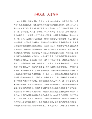 小康大业　人才为本 