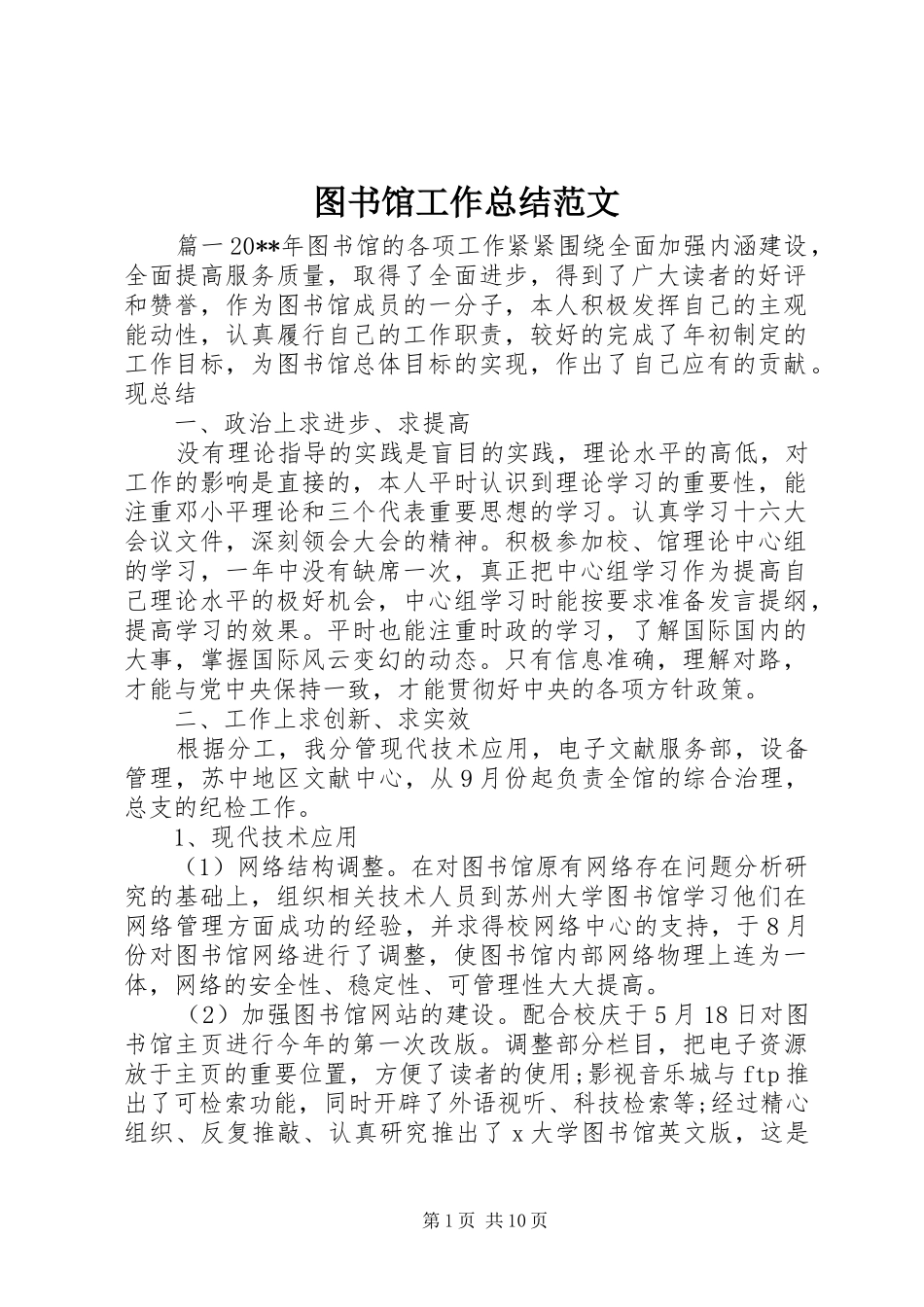 图书馆工作总结范文 _第1页