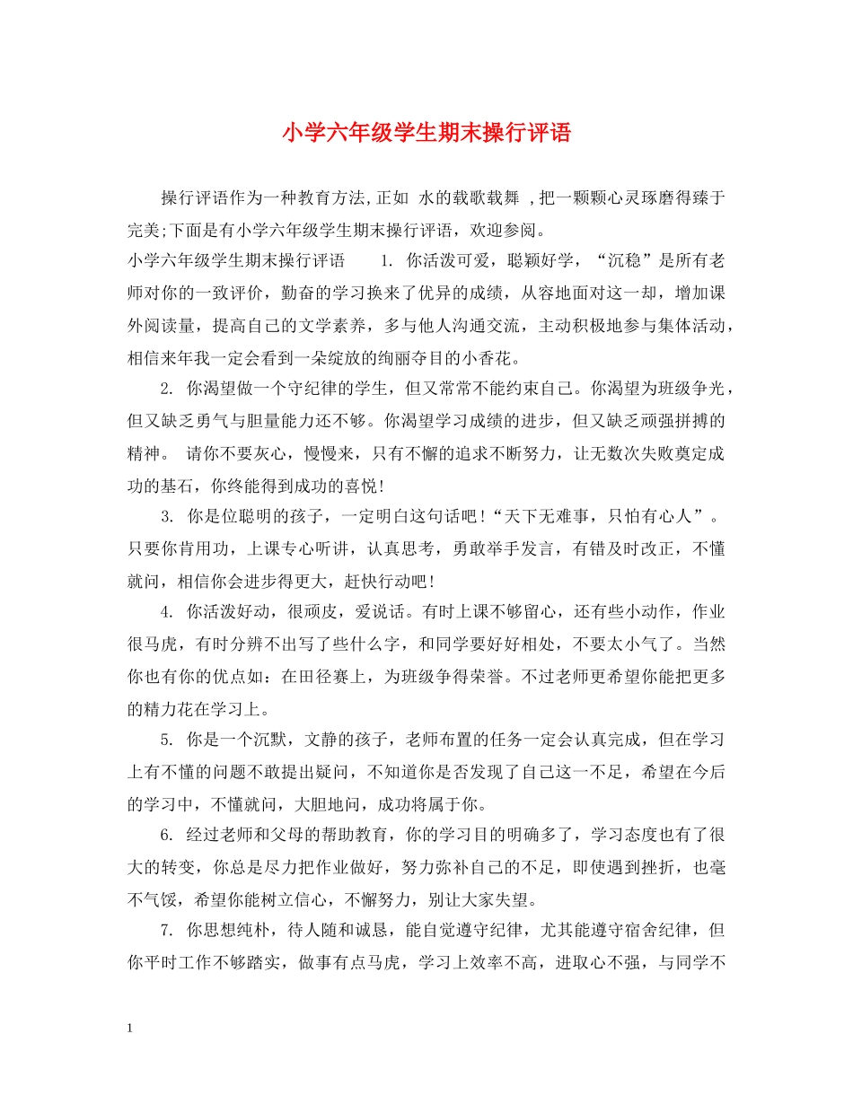 小学六年级学生期末操行评语 _第1页