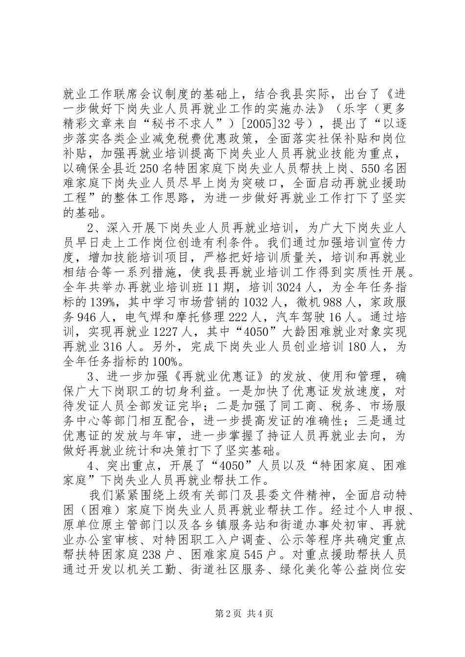 县人事劳动保障局就业再就业工作总结汇报 _第2页