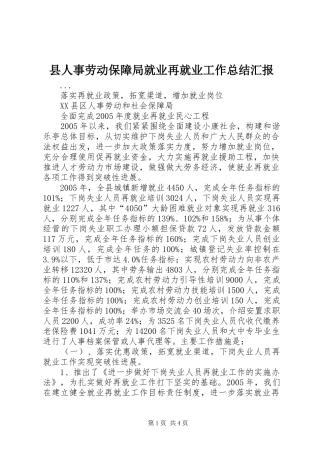 县人事劳动保障局就业再就业工作总结汇报 