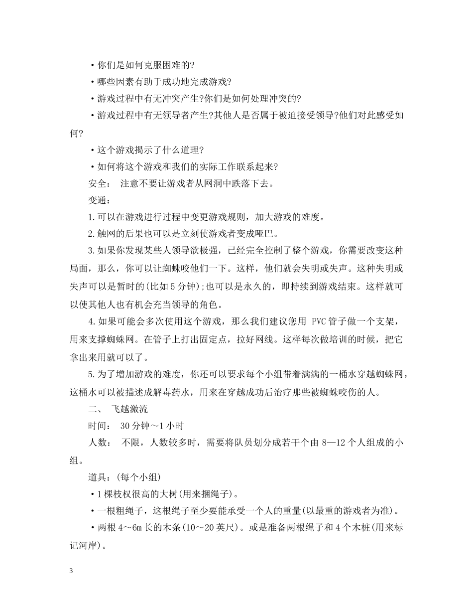 团队心理素质拓展游戏 _第3页