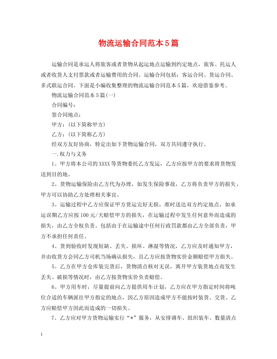 物流运输合同范本5篇 _第1页