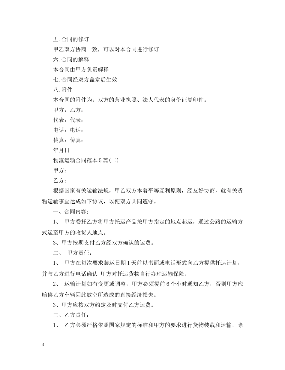 物流运输合同范本5篇 _第3页