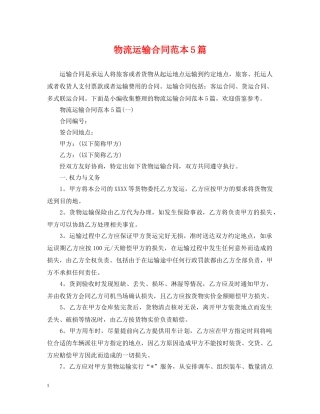 物流运输合同范本5篇 