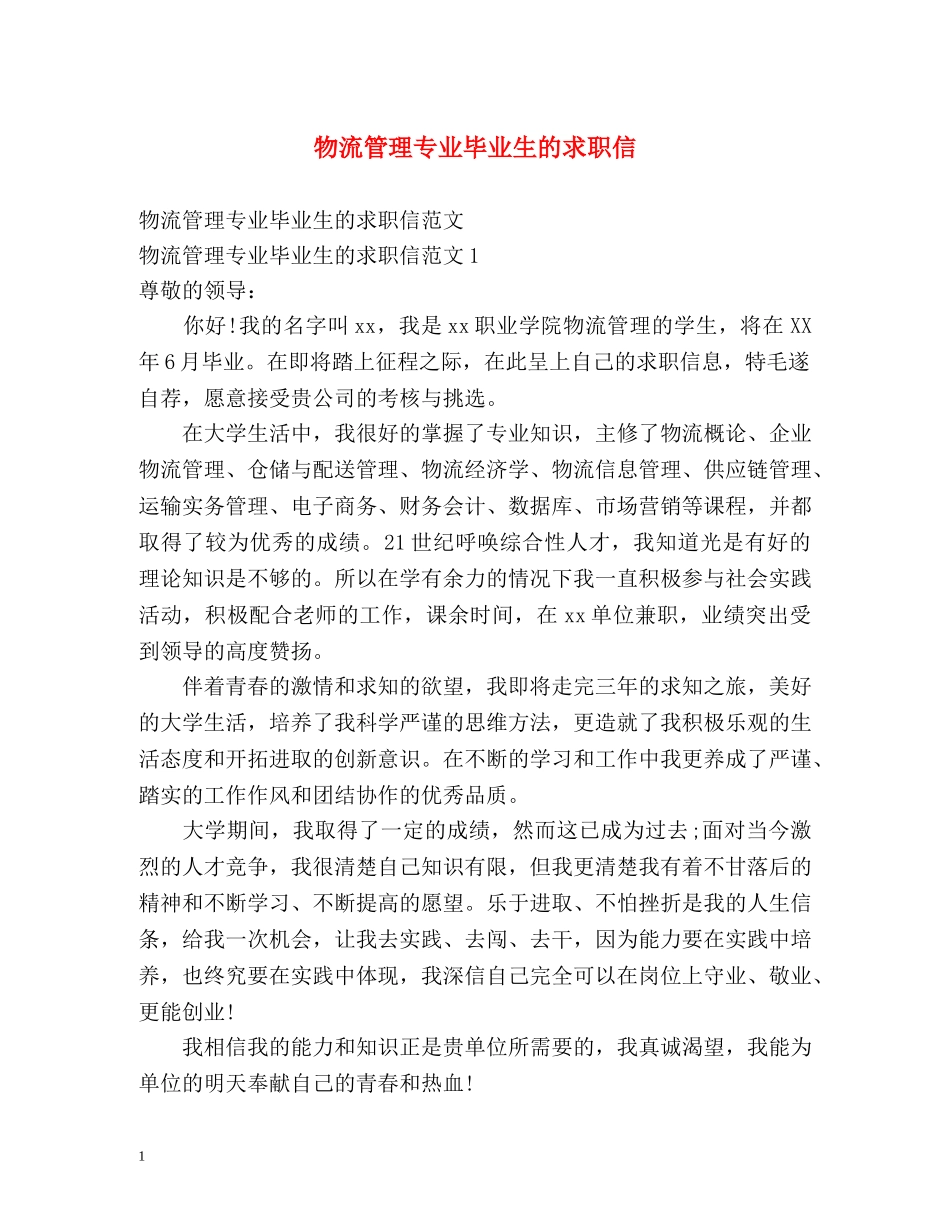 物流管理专业毕业生的求职信 _第1页