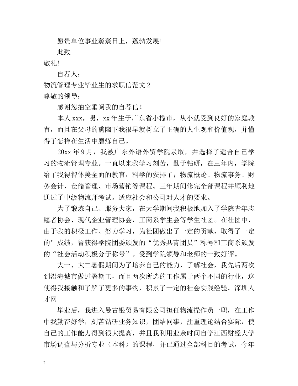 物流管理专业毕业生的求职信 _第2页