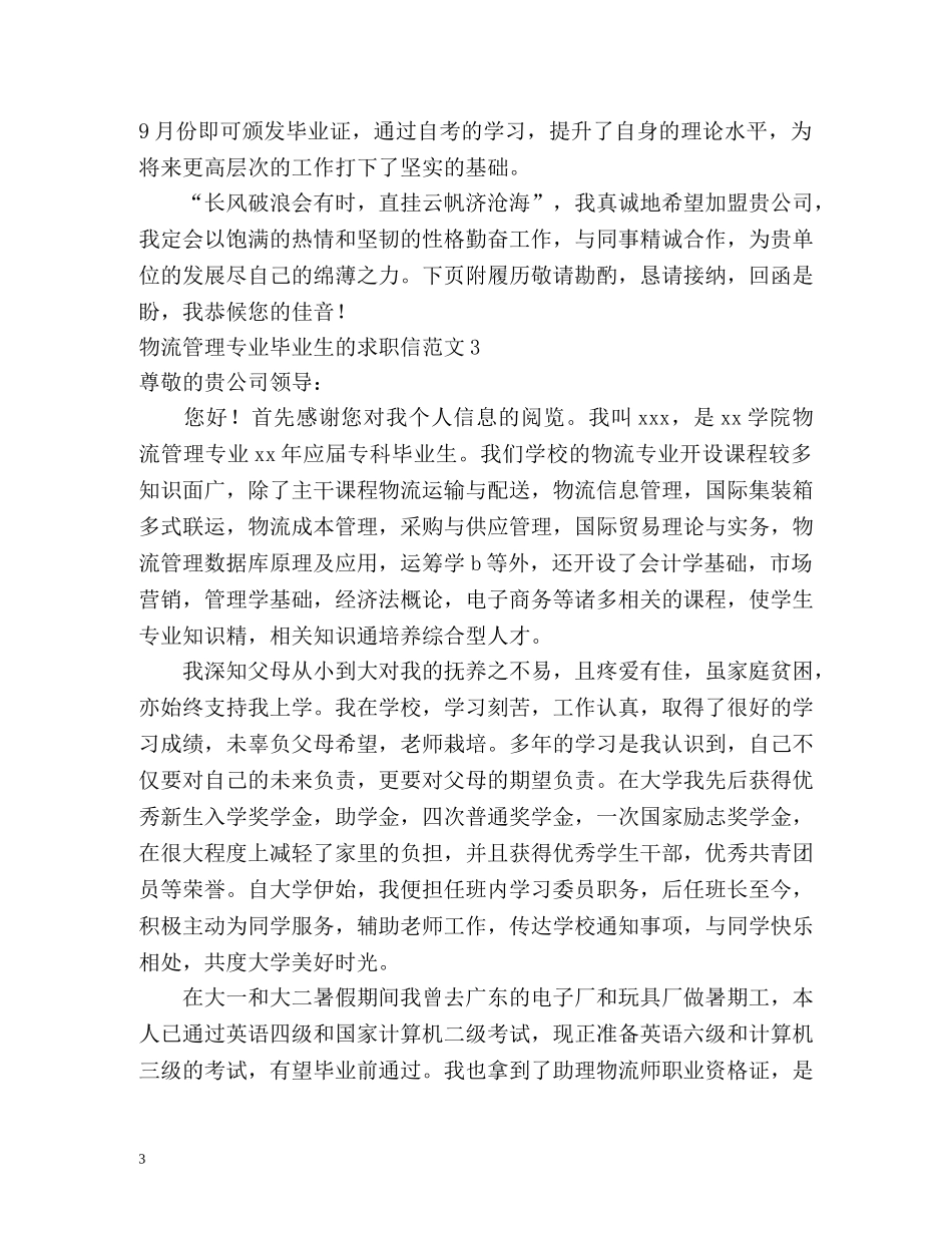 物流管理专业毕业生的求职信 _第3页