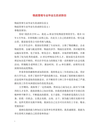 物流管理专业毕业生的求职信 