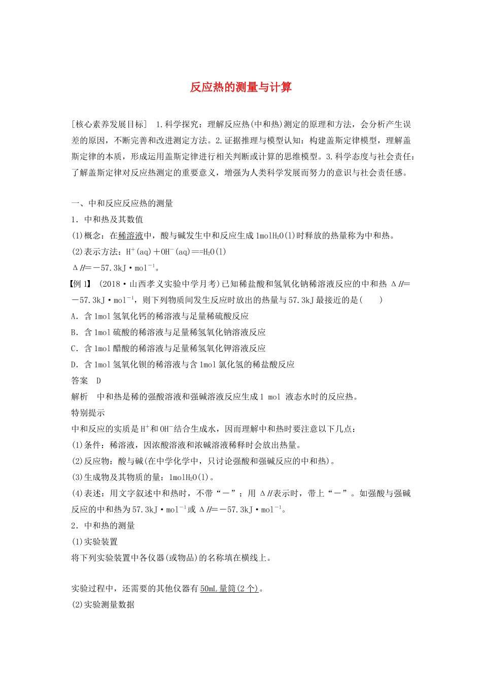 高中化学 专题1 化学反应与能量变化 第一单元 第2课时 反应热的测量与计算学案（选修4）-人教版高中选修4化学学案_第1页