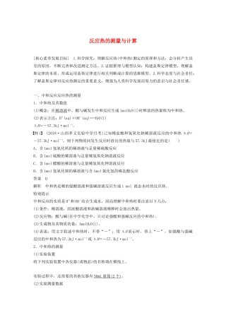 高中化学 专题1 化学反应与能量变化 第一单元 第2课时 反应热的测量与计算学案（选修4）-人教版高中选修4化学学案