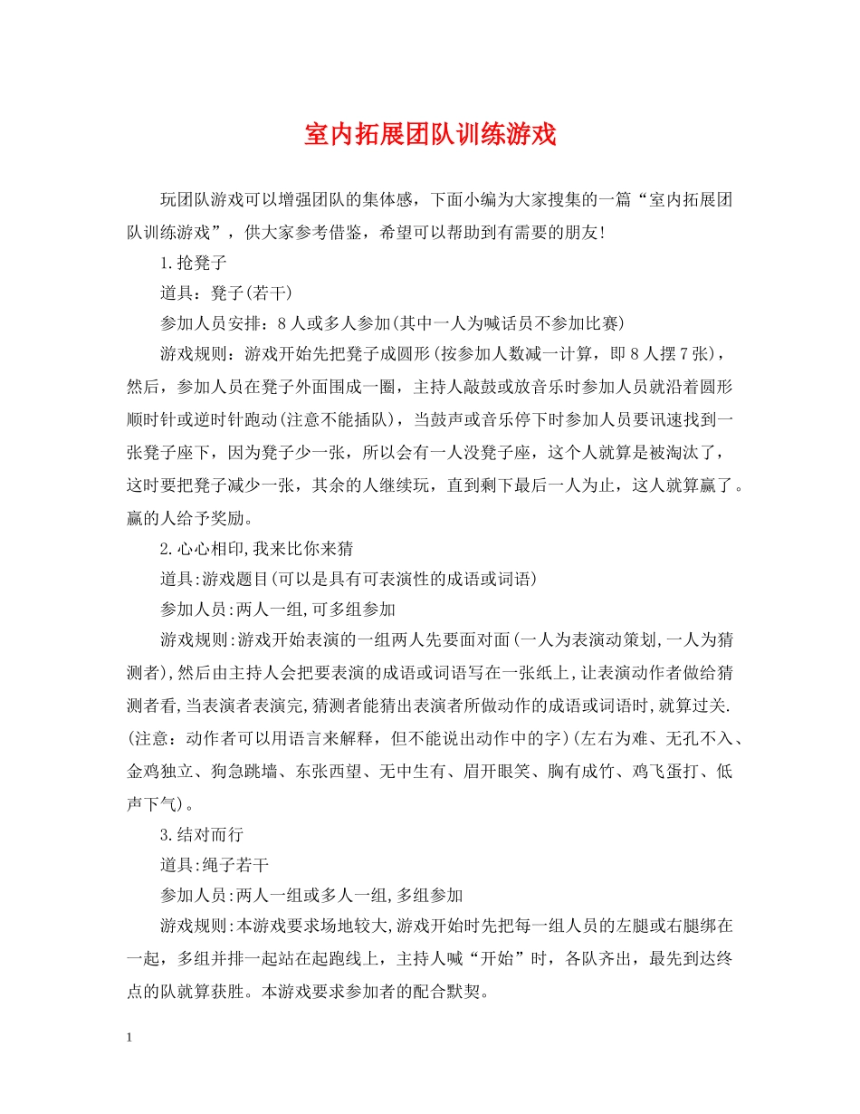 室内拓展团队训练游戏 _第1页