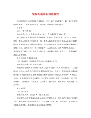 室内拓展团队训练游戏 