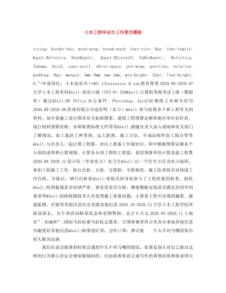 土木工程毕业生工作简历模板 