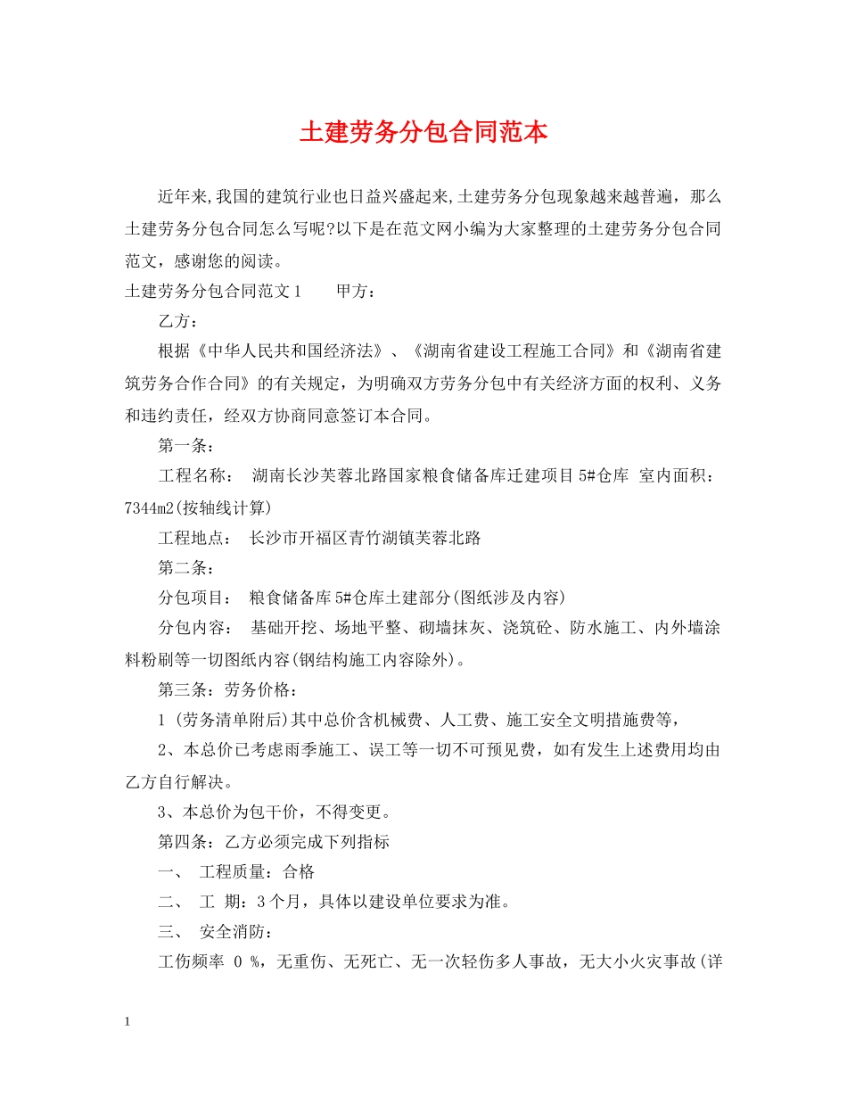 土建劳务分包合同范本 _第1页