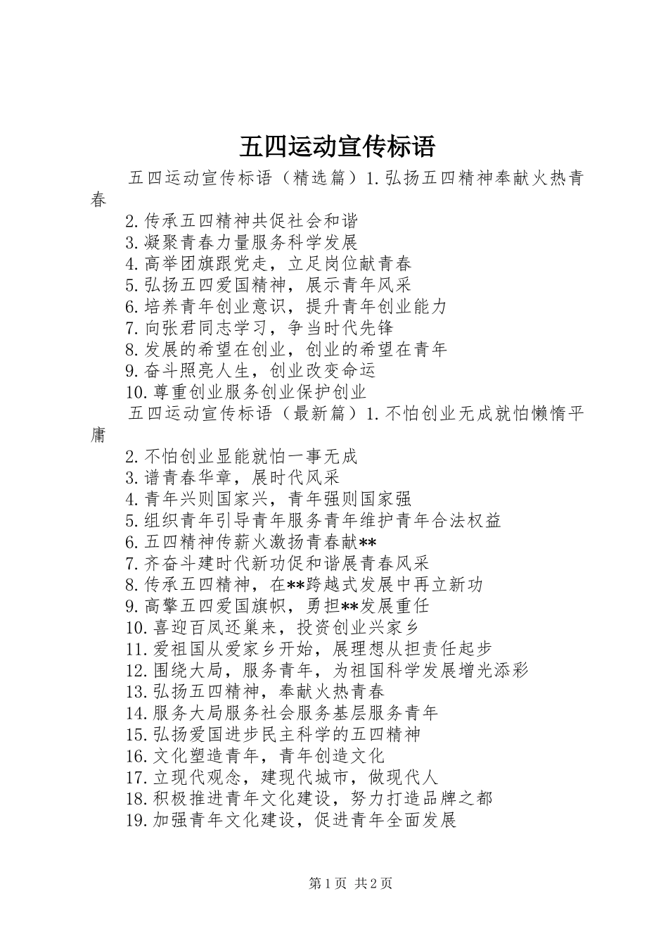 五四运动宣传标语_第1页