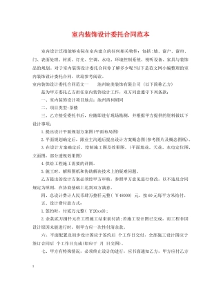 室内装饰设计委托合同范本 
