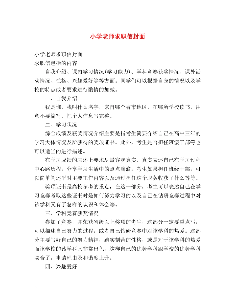 小学老师求职信封面 _第1页
