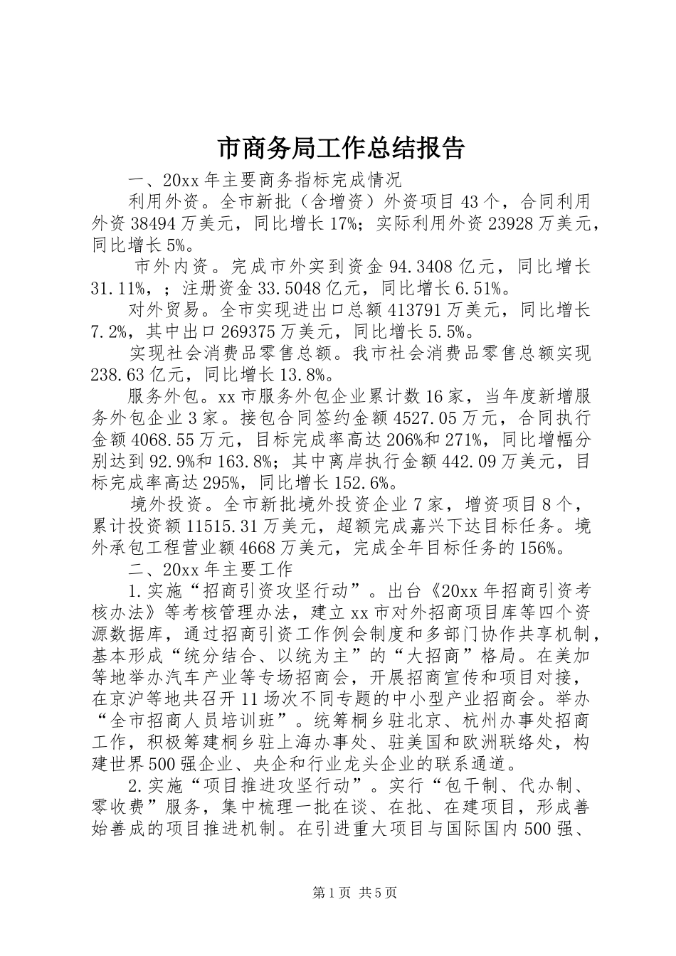 市商务局工作总结报告 _第1页