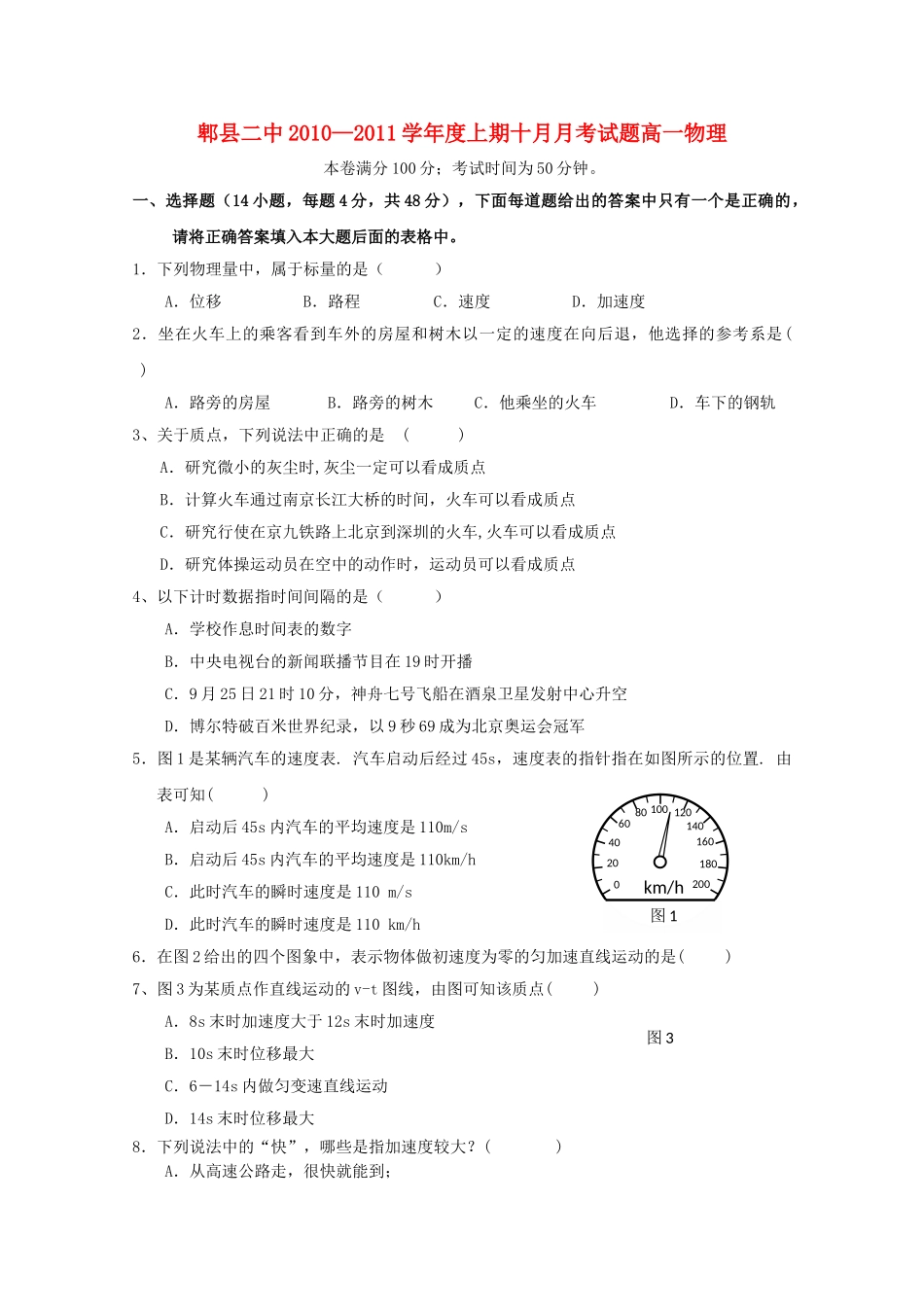 四川省成都市郫县1011高一物理10月月考试题旧人教版会员独享 _第1页