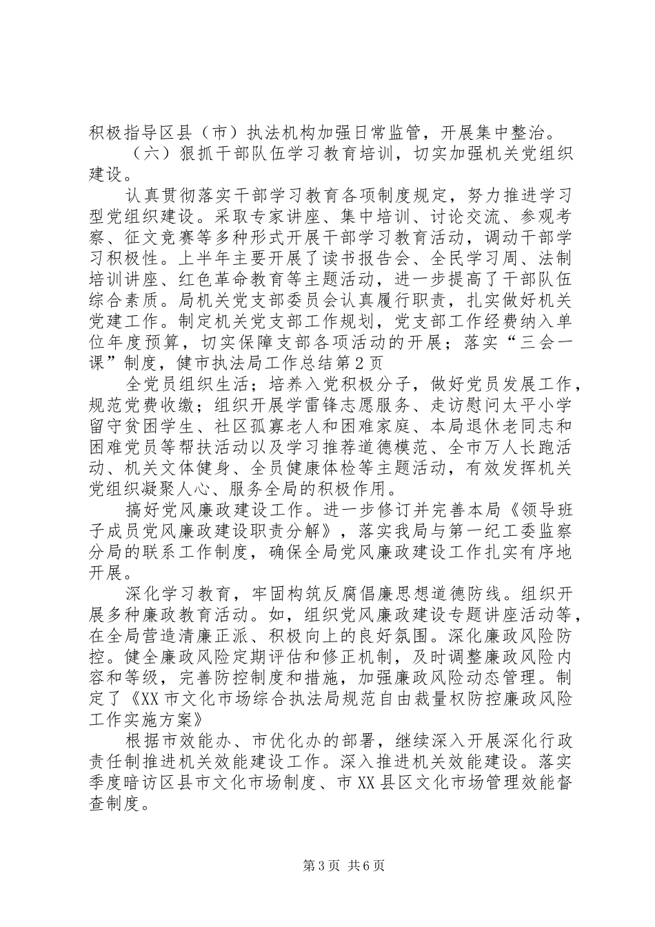 市执法局工作总结 _第3页