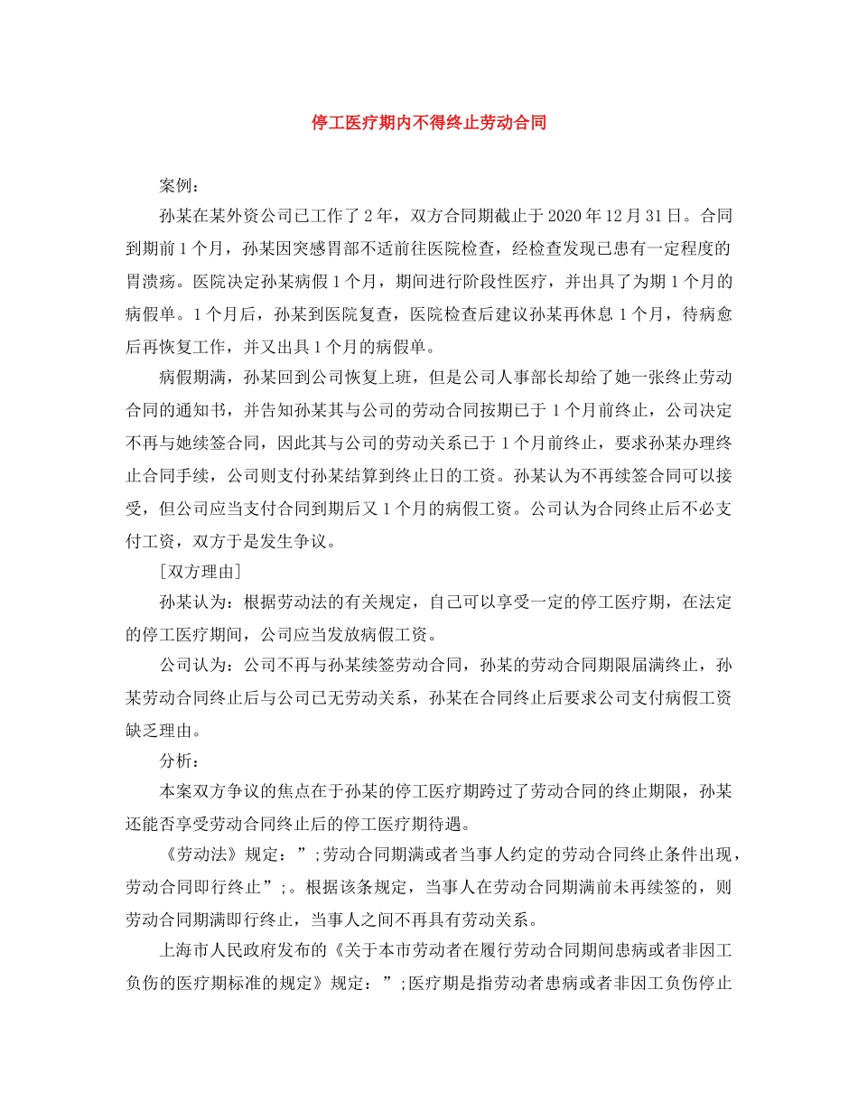停工医疗期内不得终止劳动合同_第1页