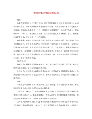 停工医疗期内不得终止劳动合同