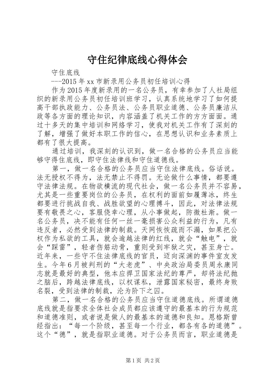 守住纪律底线体会心得_第1页