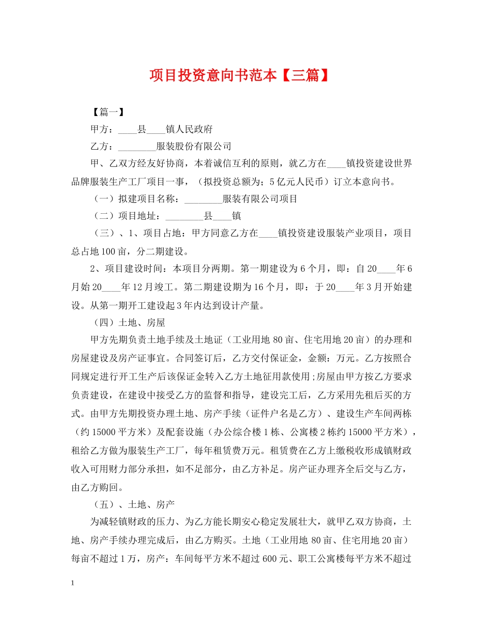 项目投资意向书范本【三篇】 _第1页