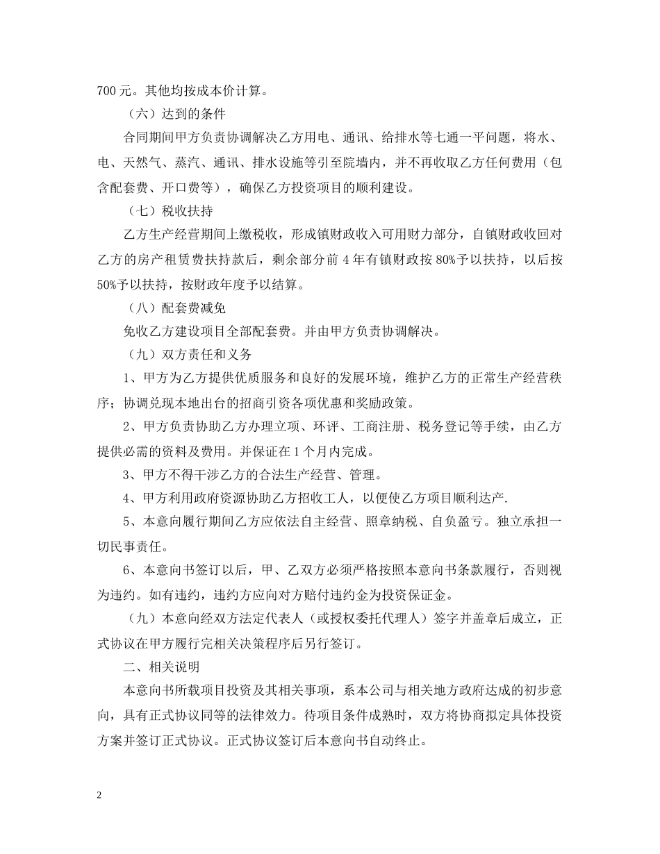 项目投资意向书范本【三篇】 _第2页
