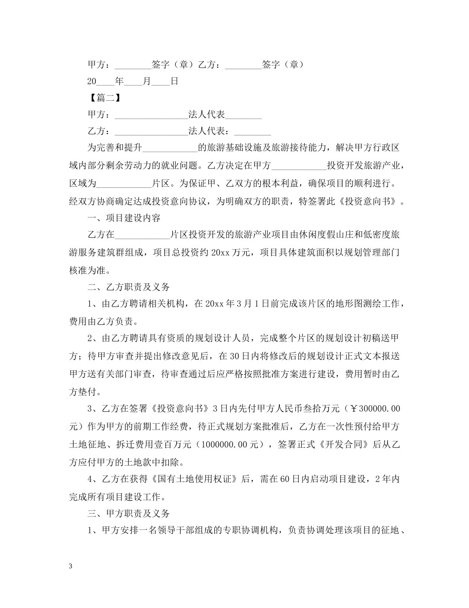 项目投资意向书范本【三篇】 _第3页