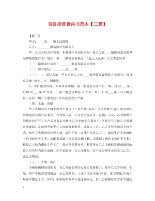 项目投资意向书范本【三篇】 