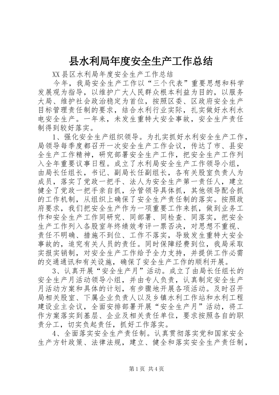 县水利局年度安全生产工作总结 _第1页
