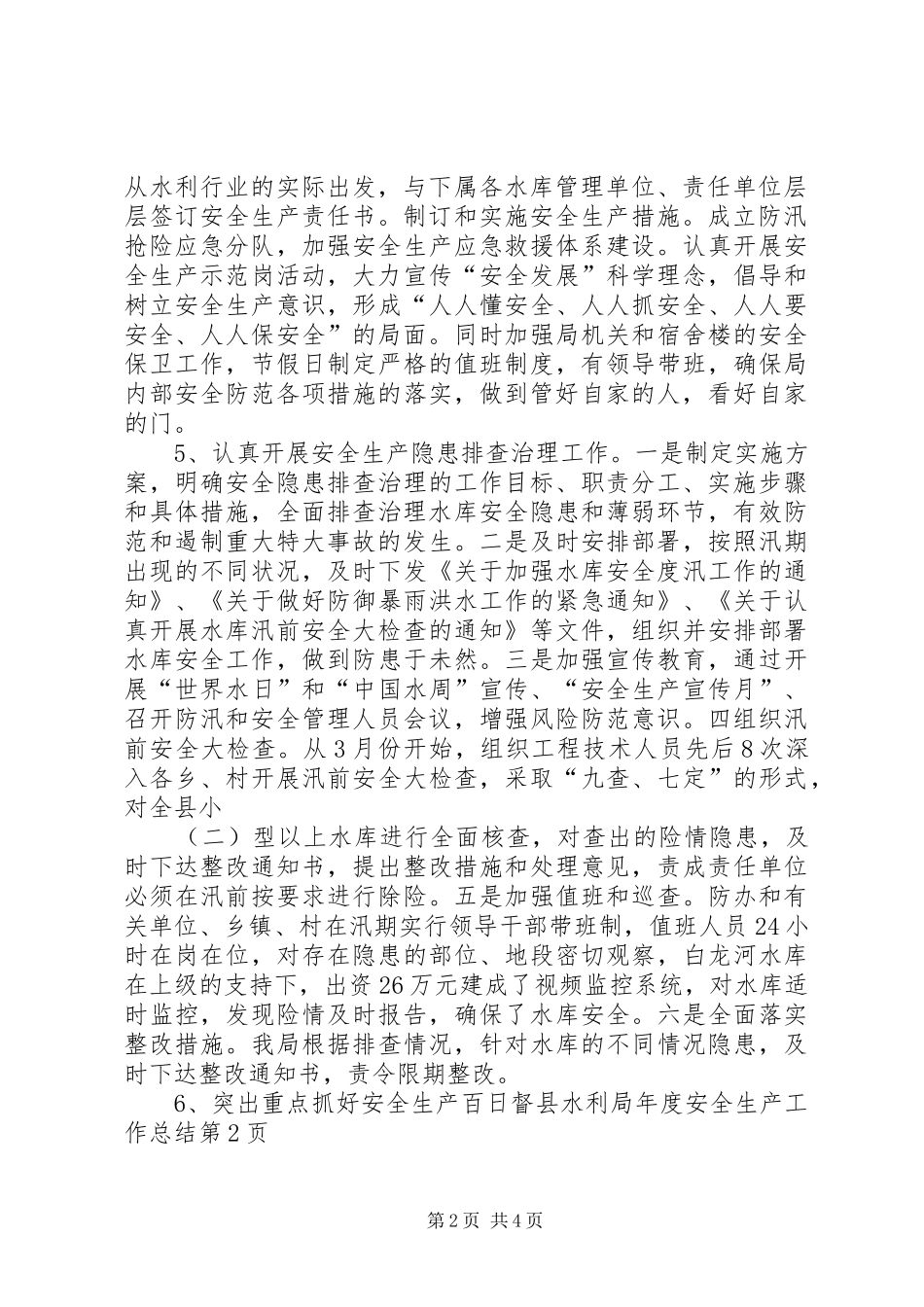 县水利局年度安全生产工作总结 _第2页