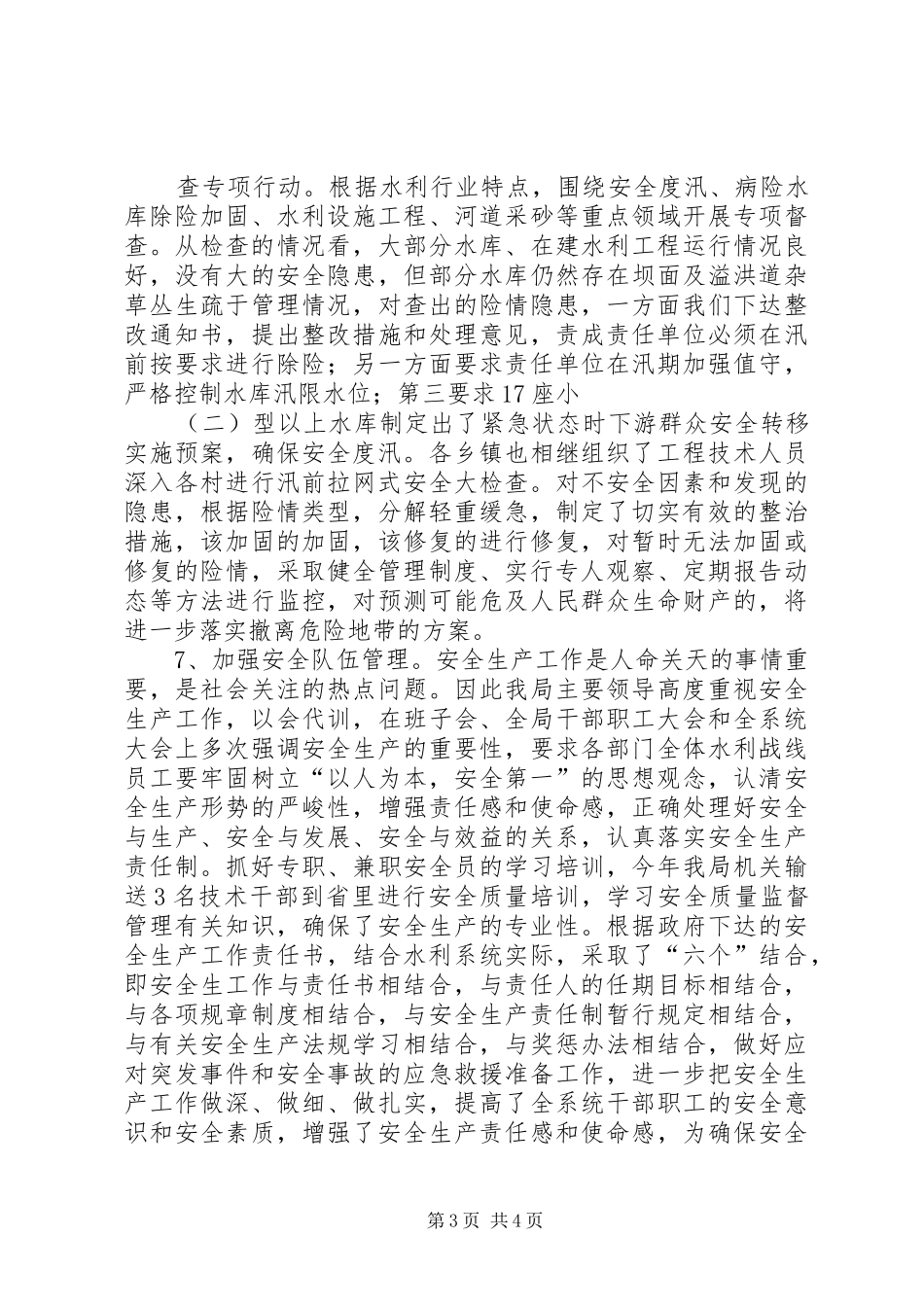 县水利局年度安全生产工作总结 _第3页