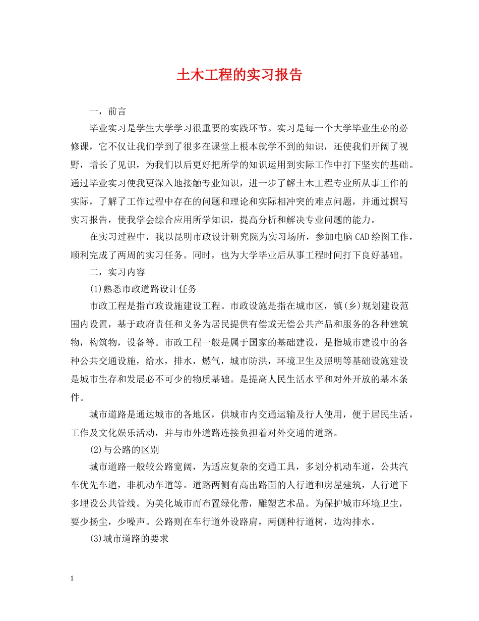 土木工程的实习报告 _第1页