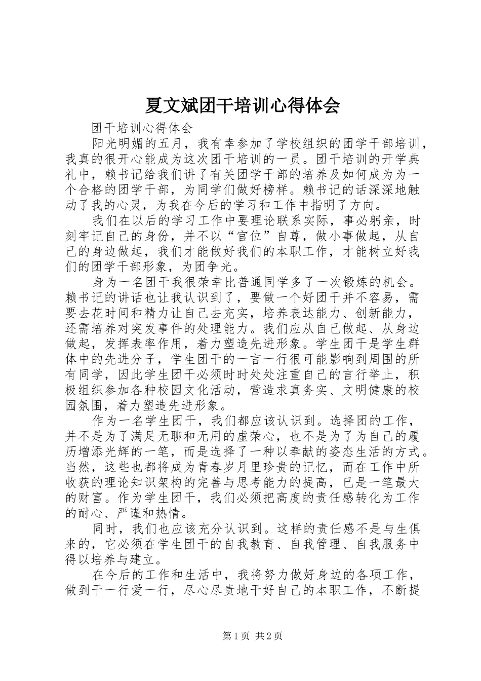 夏文斌团干培训体会心得_第1页