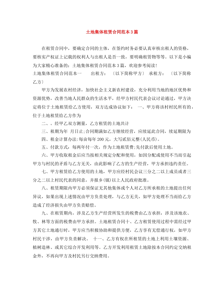 土地集体租赁合同范本3篇 _第1页