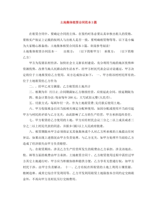 土地集体租赁合同范本3篇 