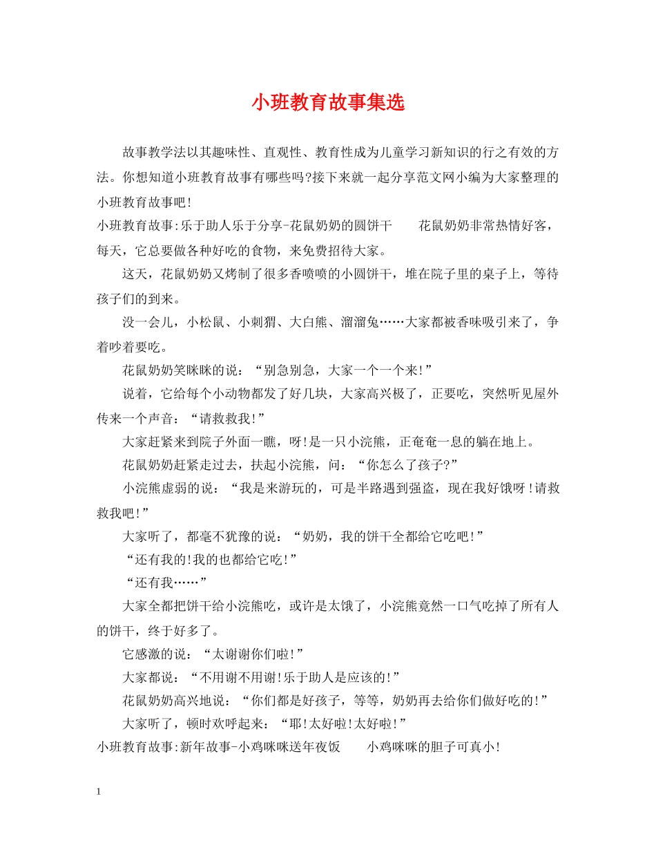 小班教育故事集选 _第1页