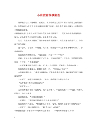 小班教育故事集选 