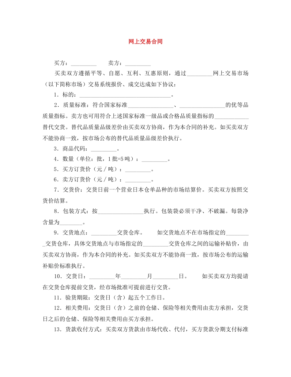 网上交易合同 _第1页