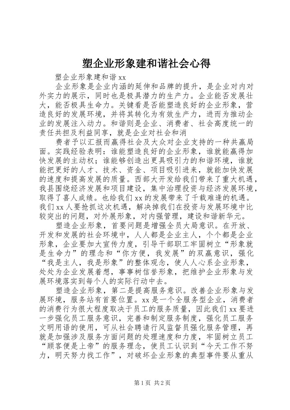 塑企业形象建和谐社会心得_第1页